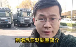 Video herunterladen: 斯堪尼亚驾驶室简介