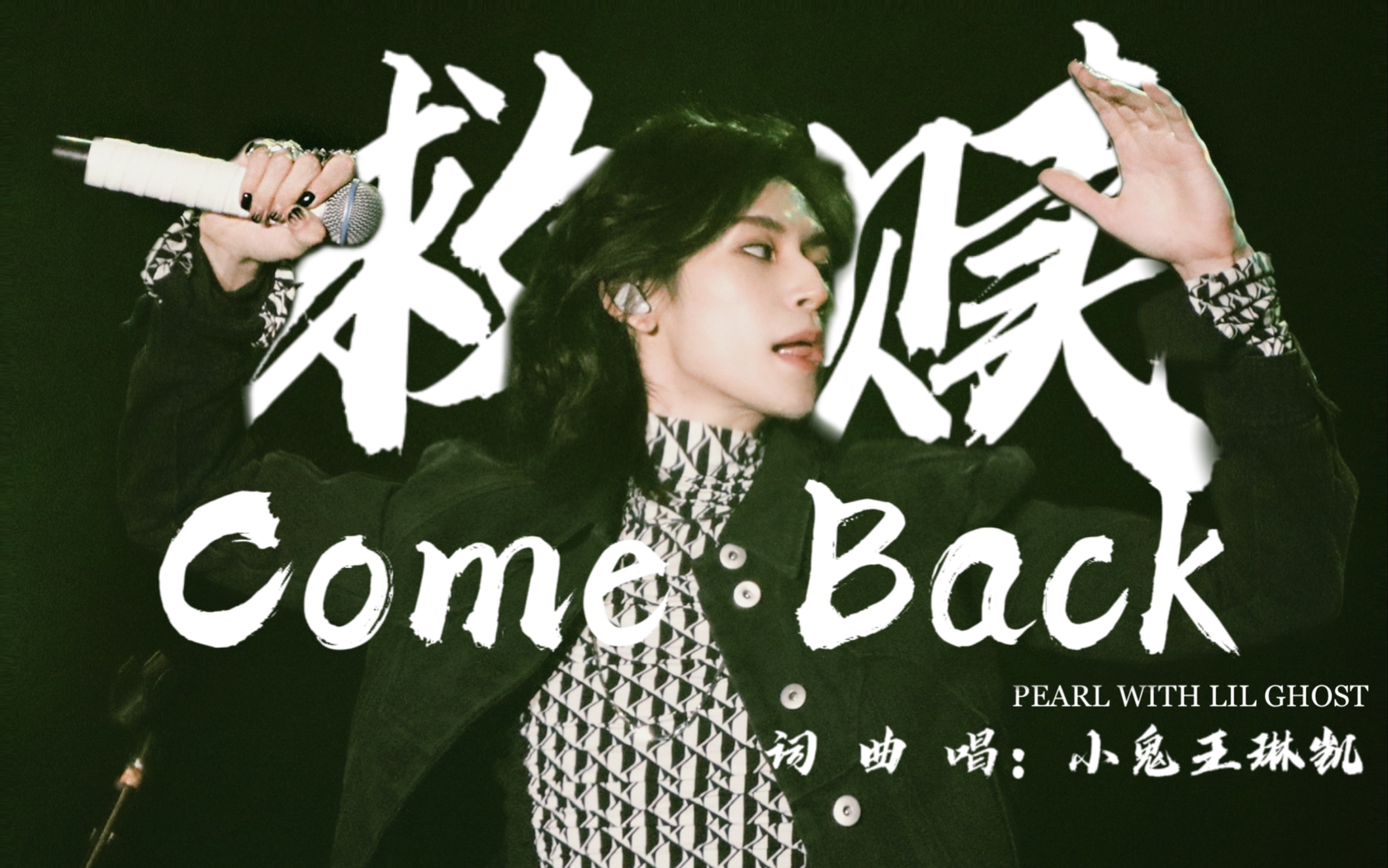 【小鬼王琳凯】come back(救赎)【3/11深圳ayo】