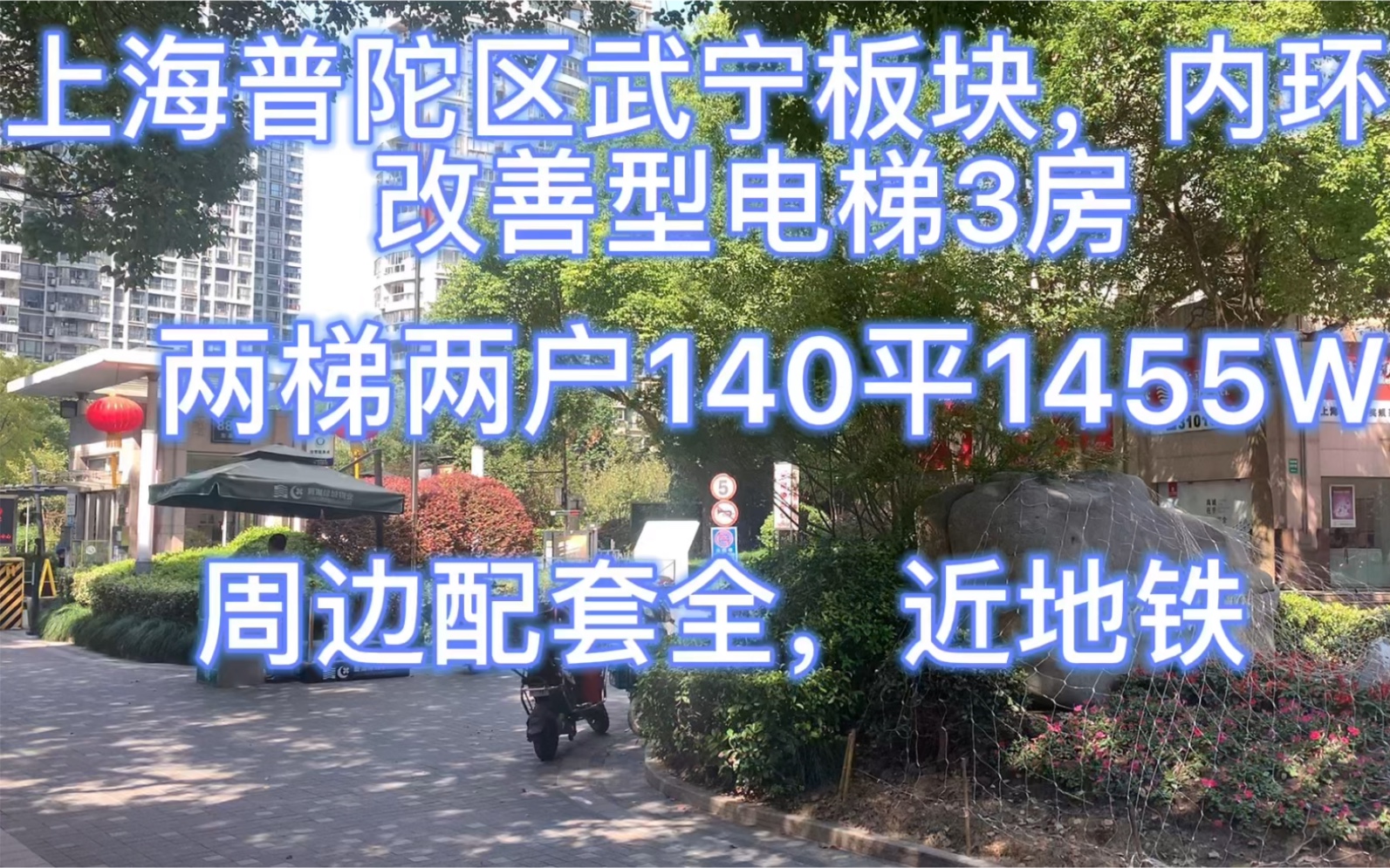 上海普陀区武宁板块内环内改善型电梯三房,两梯两户140平1455W哔哩哔哩bilibili