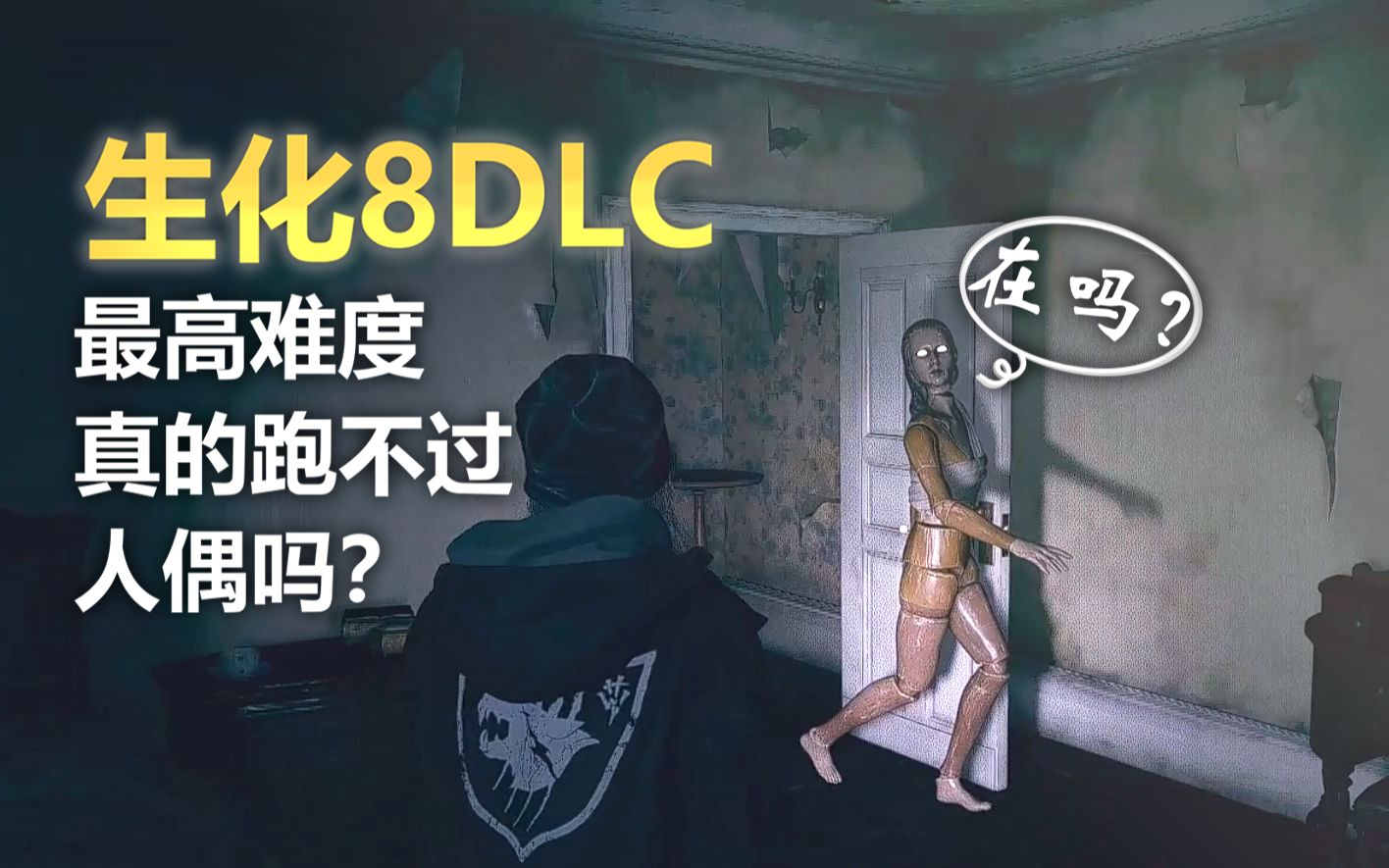 [图]【生化8DLC】最高难度真的跑不过人偶吗？