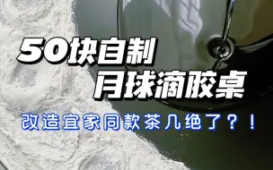 Tải video: 花50块改造宜家同款茶几！diy变成千元月球灯滴胶桌？！你们觉得好看吗？