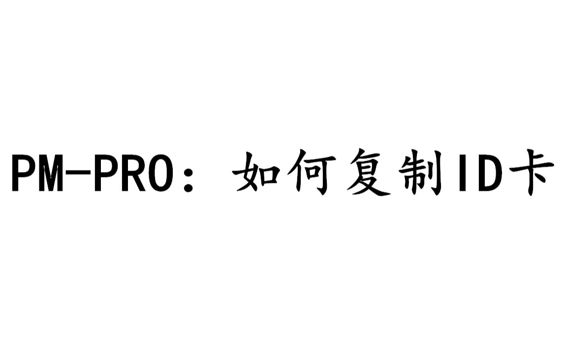 PRO:如何复制ID卡哔哩哔哩bilibili