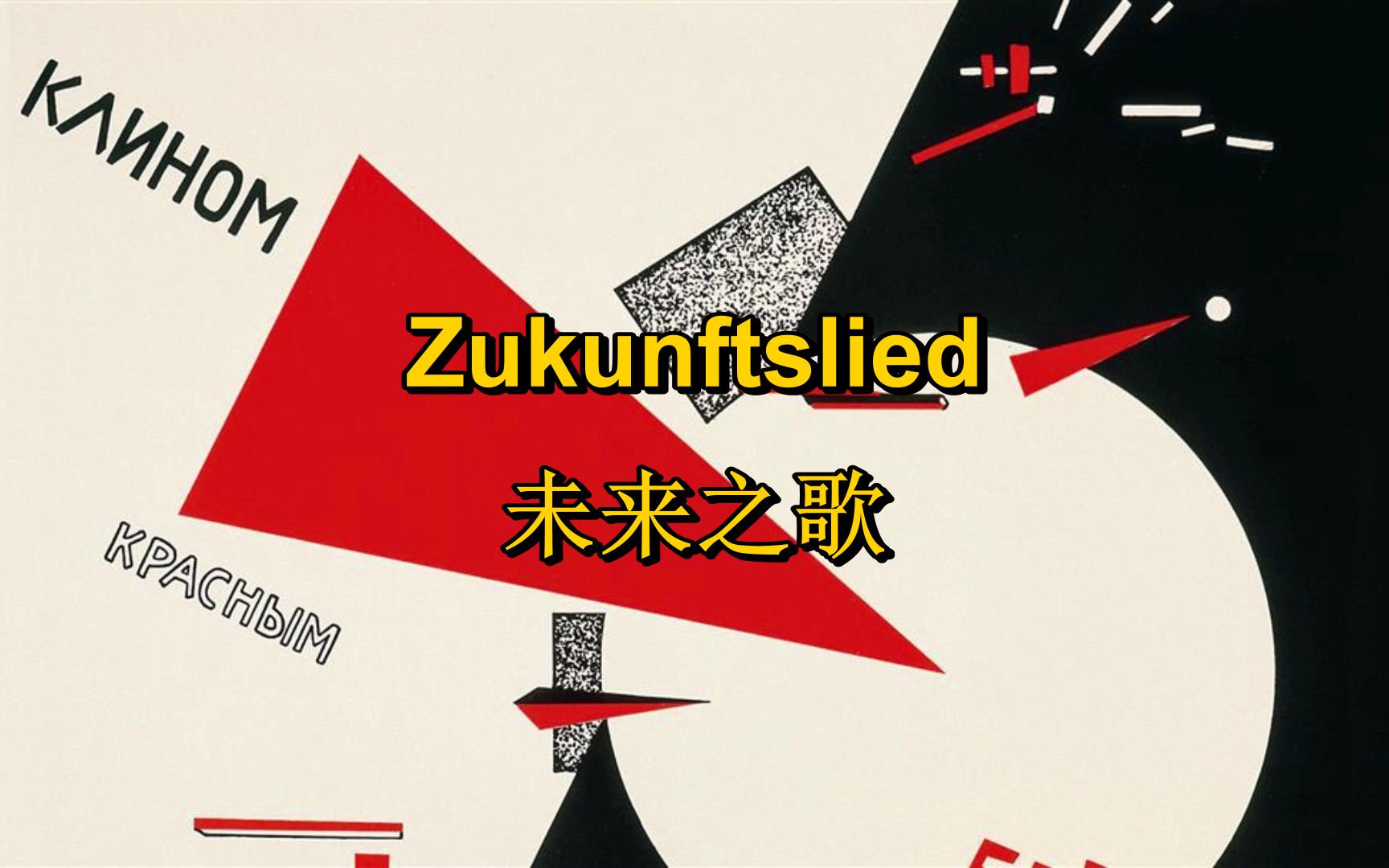 [民主德国/布莱希特]未来之歌 Zukunftslied(中德字幕)哔哩哔哩bilibili