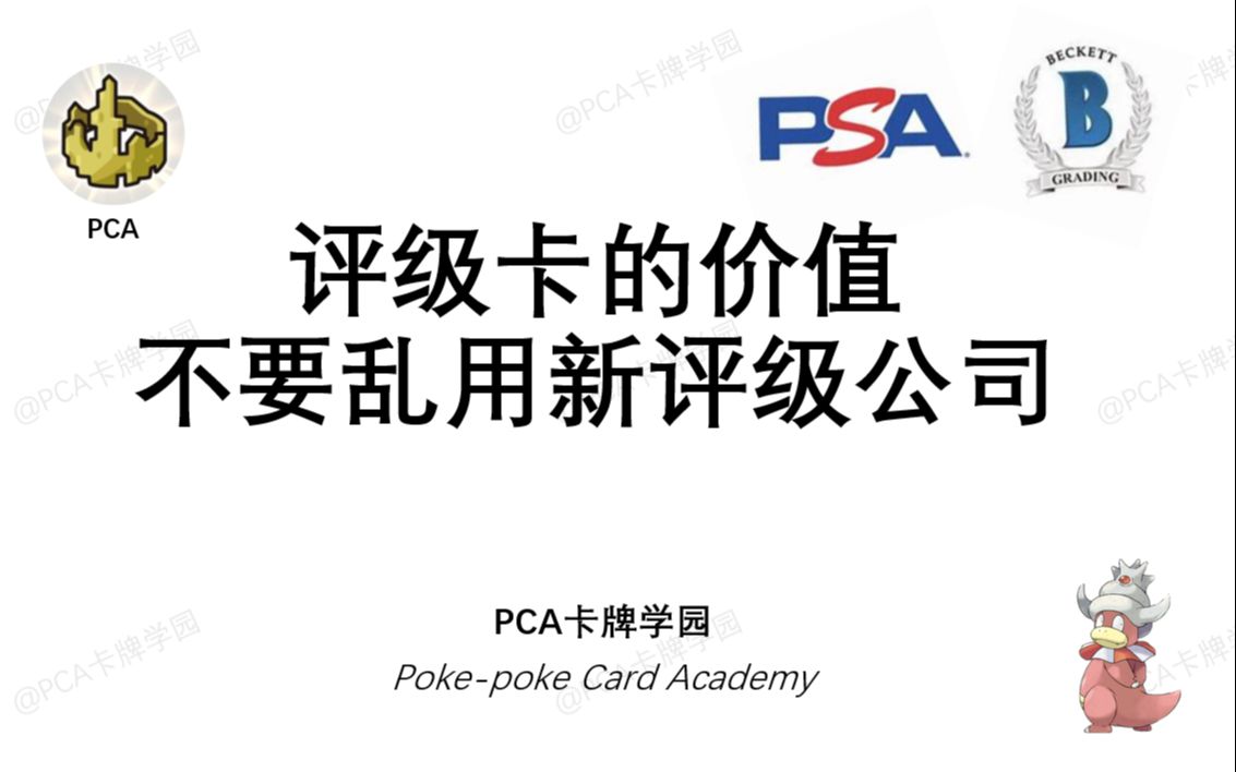 不要乱用新评级公司【PCA卡牌学园】PCI 3013 PTCG宝可梦卡牌研究口袋妖怪