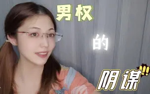 Download Video: 【女性哲思17】论男权：男权的阴谋