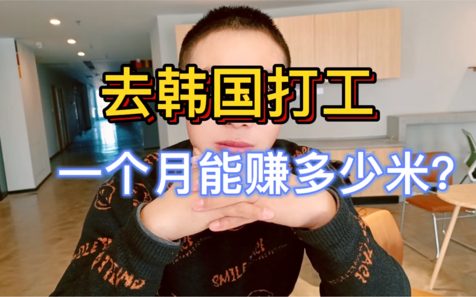 去韩国打工能赚多少钱?一起来看看吧!哔哩哔哩bilibili