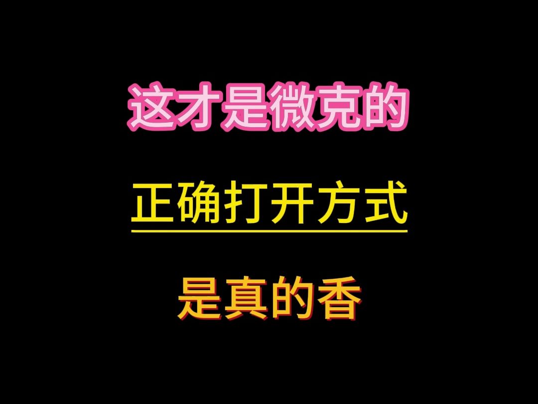 这才是微克的正确方向哔哩哔哩bilibili