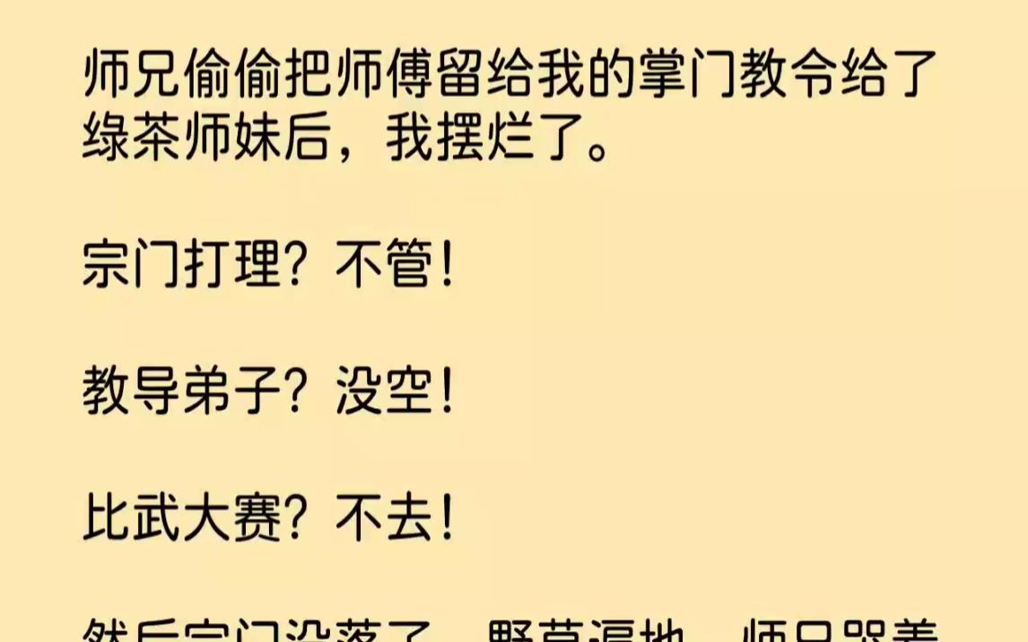 [图]【完结文】师兄偷偷把师傅留给我的掌门教令给了绿茶师妹后，我摆烂了。宗门打理不管教...