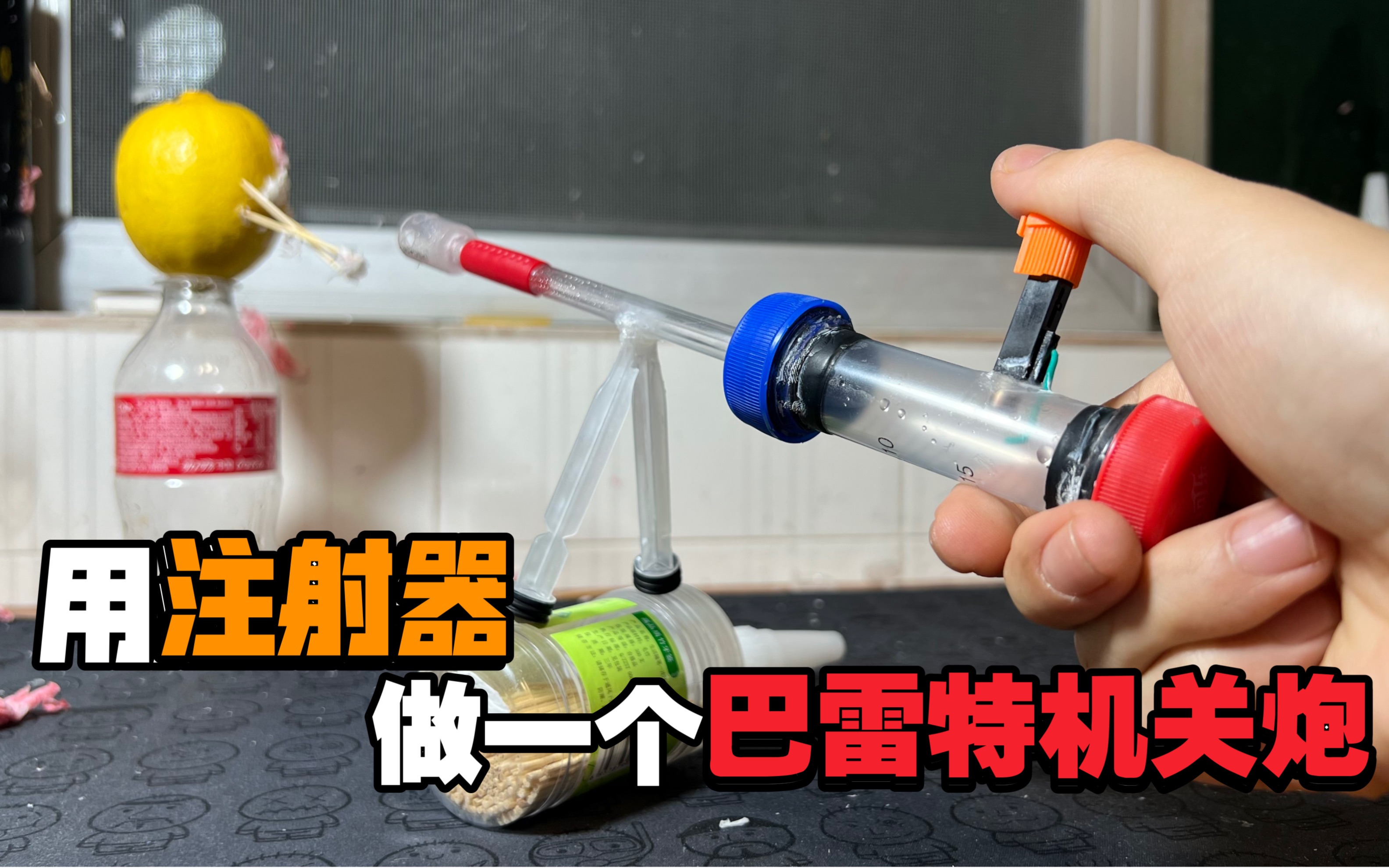 用注射器做一个巴雷特机关炮哔哩哔哩bilibili