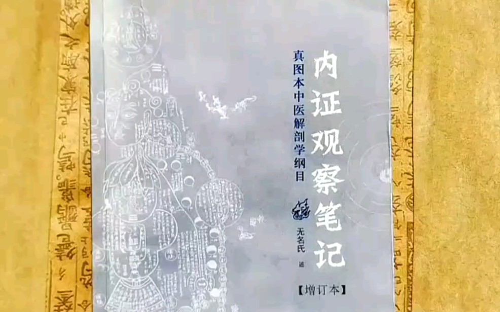 《内证观察笔记》,强烈推荐大家去读、入手的一本书.就像小说里武林秘籍突然重现人间、得以继续传承一样,《内证观察笔记》的横空出世,是上天送给...