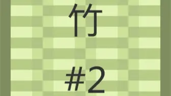 Minecraft Mod 介绍 竹 1 植物与建筑方块 哔哩哔哩 Bilibili