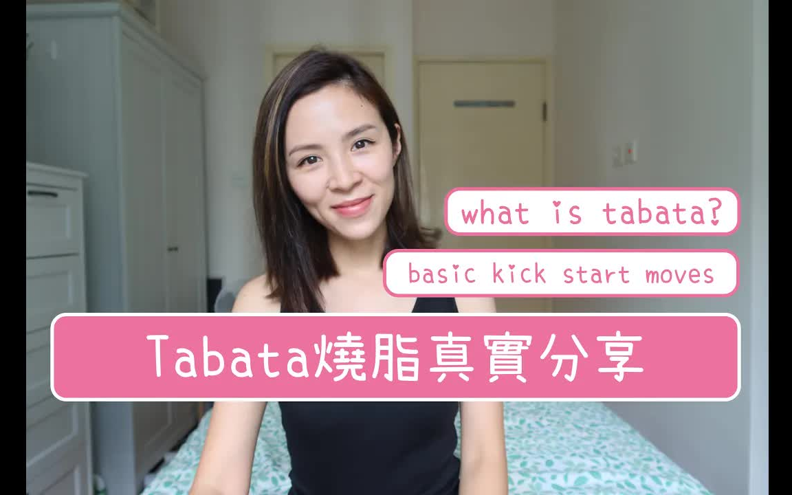 【Tabata真能减肥吗?】5点告诉你Tabata运动是什么|基本动作试做!哔哩哔哩bilibili