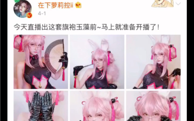 这些女主播微博上面的写真和cos也太漂亮了吧!腐团儿和魔王也太美了吧!哔哩哔哩bilibili