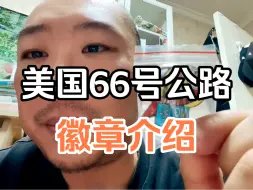 Télécharger la video: 美国66号公路徽章介绍