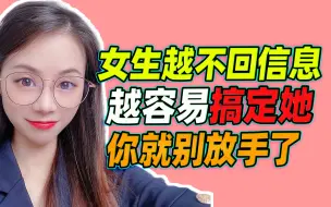 Download Video: 女生越不回信息，越容易搞定她，千万别放弃