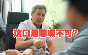 Download Video: 抽烟人勿进，老中医话有点狠