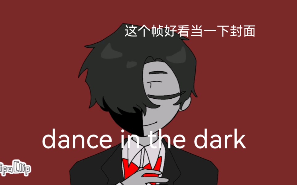 [图]【曼德拉记录|meme】dance in the dark（伪c个人向）