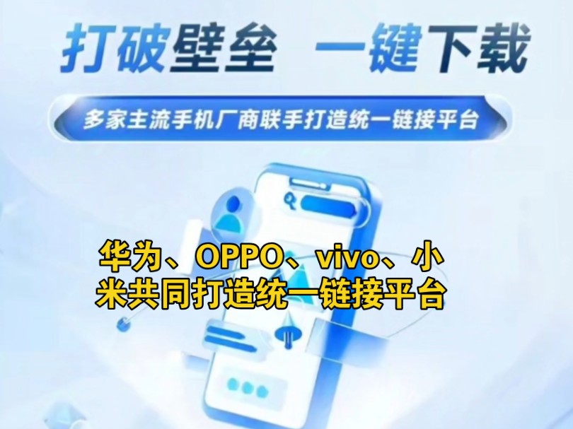 华为、OPPO、vivo、小米共同打造统一链接平台哔哩哔哩bilibili