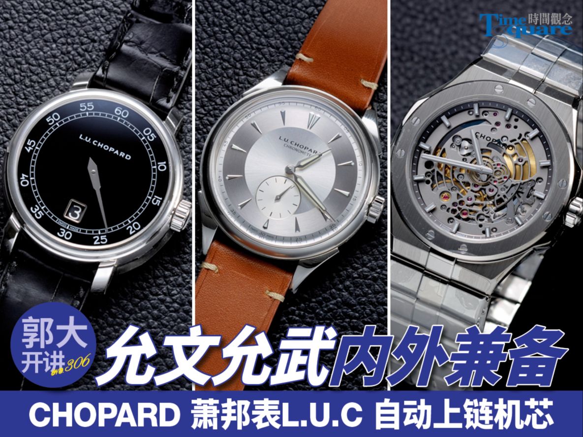 【郭大开讲 No.306】允文允武 内外兼备 CHOPARD 萧邦表 L.U.C 自动上链机芯哔哩哔哩bilibili