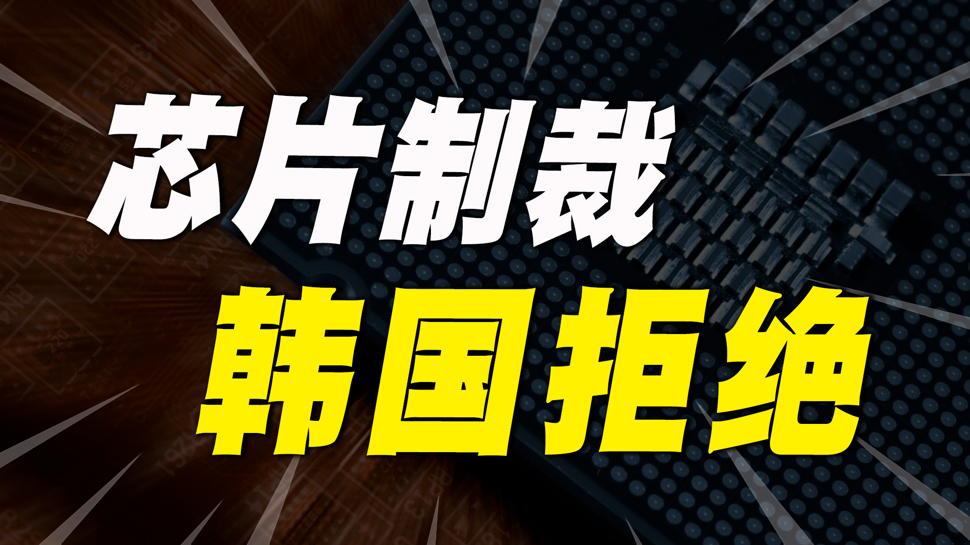 老美逼韩国芯片商从中国撤资,韩国火速表态,为啥态度变了?哔哩哔哩bilibili