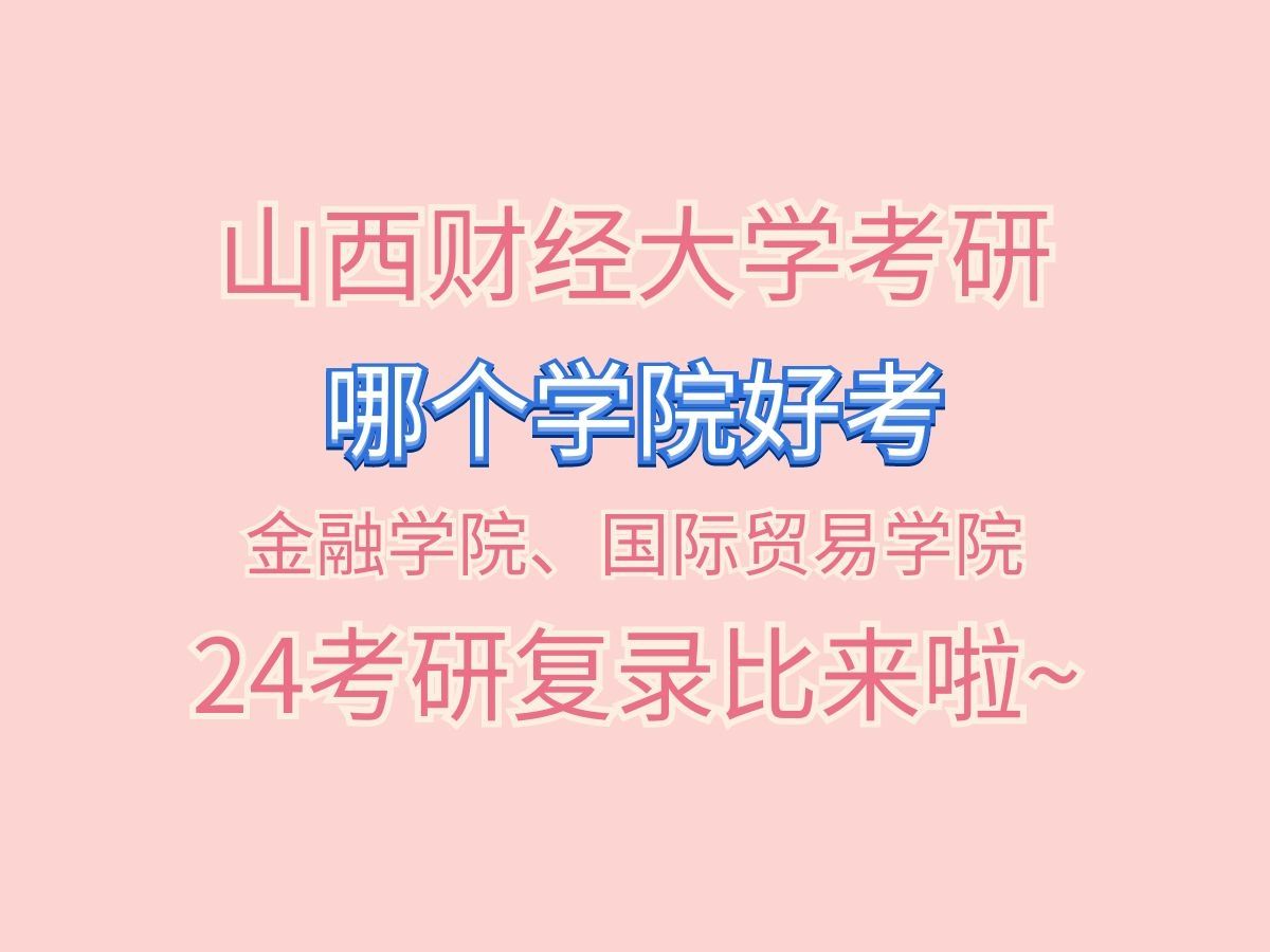 山西财大24考研金融学院、国际贸易学院复录比来啦!包含了一志愿复试、拟录取人数,调剂人数等~哔哩哔哩bilibili