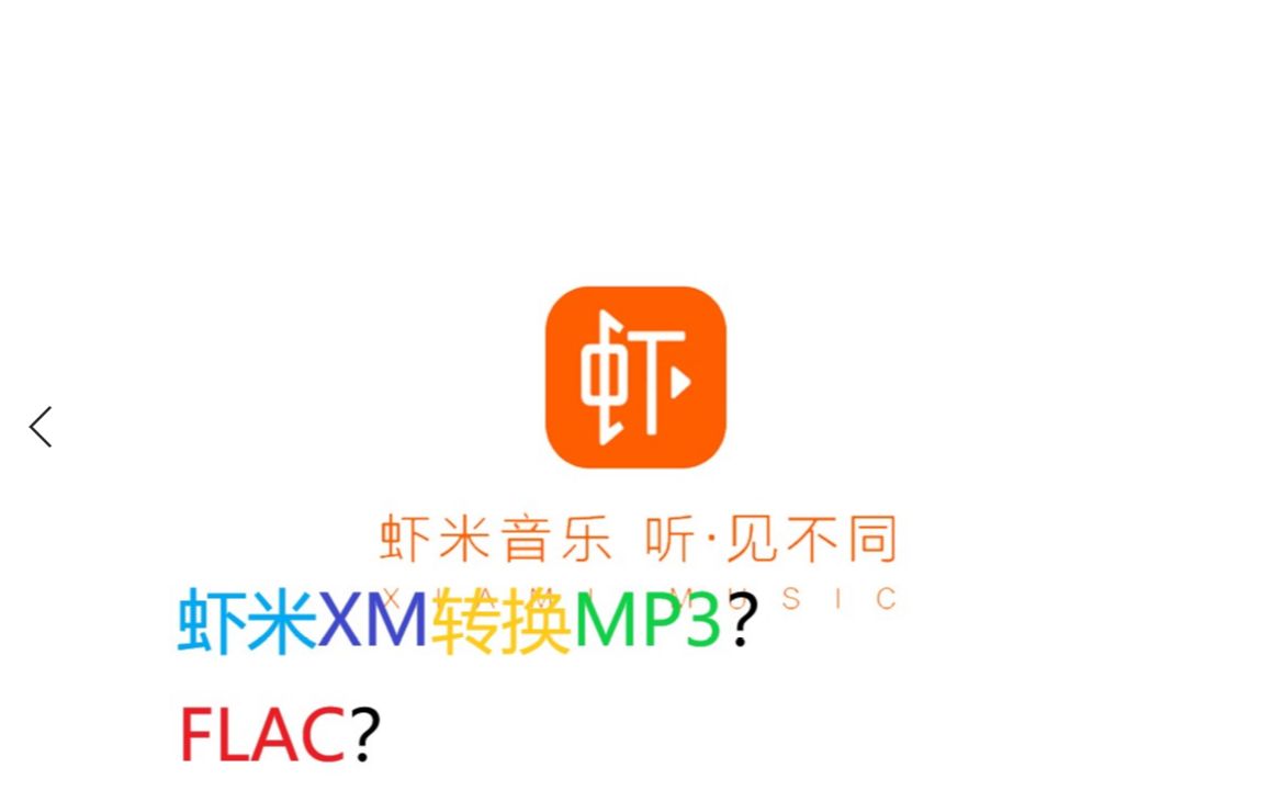 XM转MP3?FLAC?从此无损不是梦想!哔哩哔哩bilibili