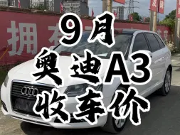 Download Video: 奥迪A3收车价