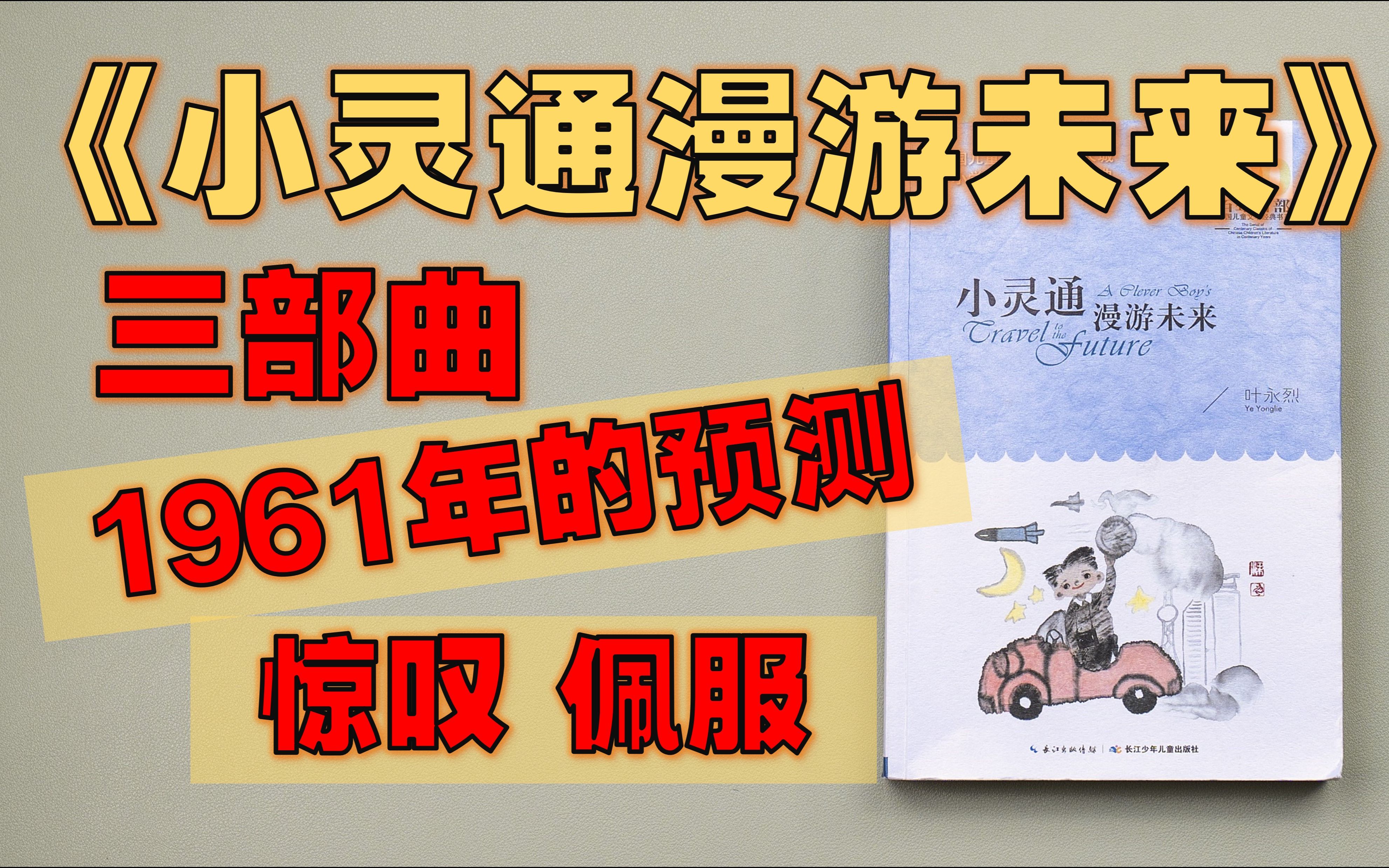 [图]【书籍】《小灵通漫游未来》 三部曲 - 只有那些拥有发现问题能力的人，才能创造未来；来自1961年的预言