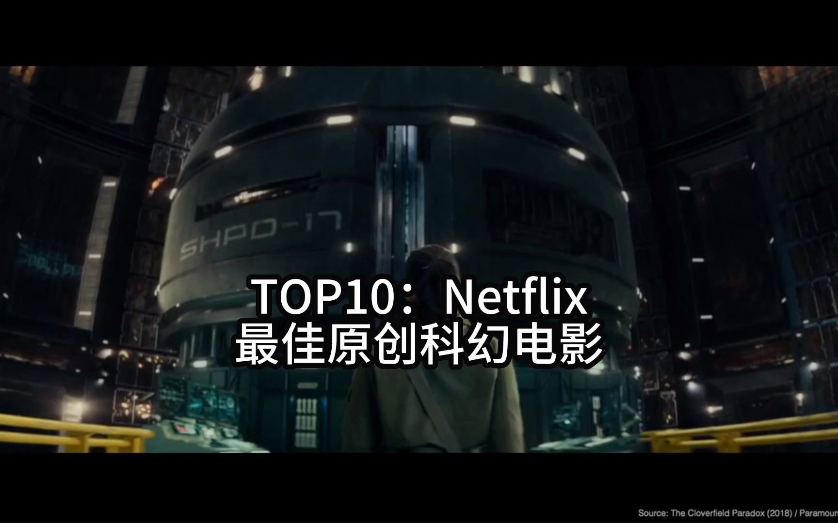 [图]TOP10：Netflix最佳原创科幻电影