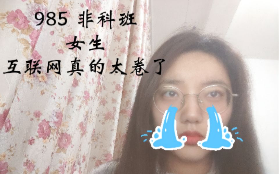 互联网真的太卷了 杭州大厂实习两个月的痛苦总结哔哩哔哩bilibili