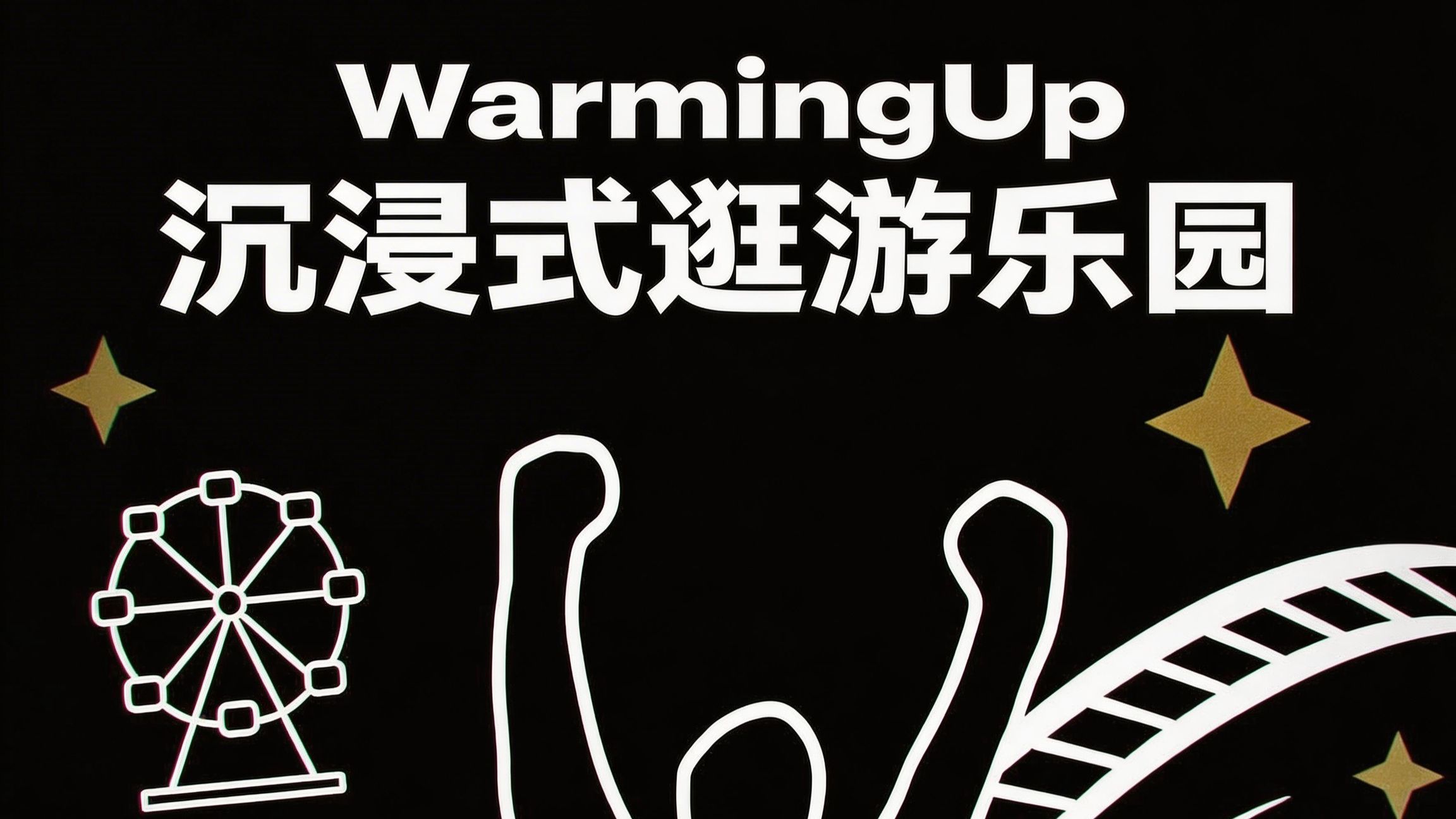 WarmingUp沉浸式逛游乐园律动健身课前热身减肥燃脂