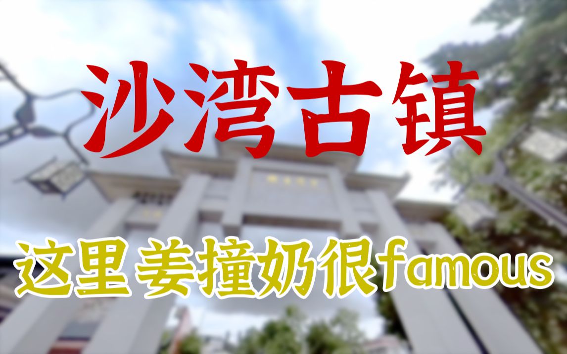 [360Ⱕ…覙]沙湾古镇,这里的姜撞奶很famous哔哩哔哩bilibili