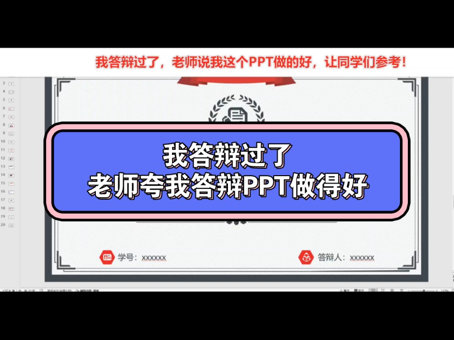 我答辩过了,老师夸我答辩PPT做得好!哔哩哔哩bilibili