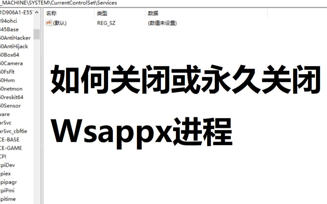 如何关闭或禁用Wsappx进程哔哩哔哩bilibili