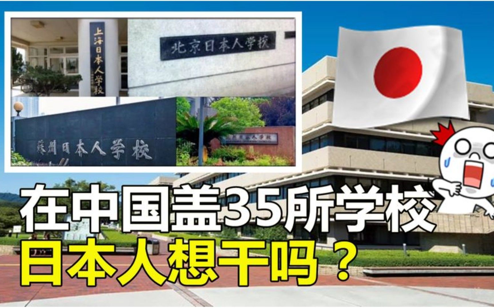 [图]不敢踏足美俄，却在中国建了35所日本人学校，到底意欲何为？