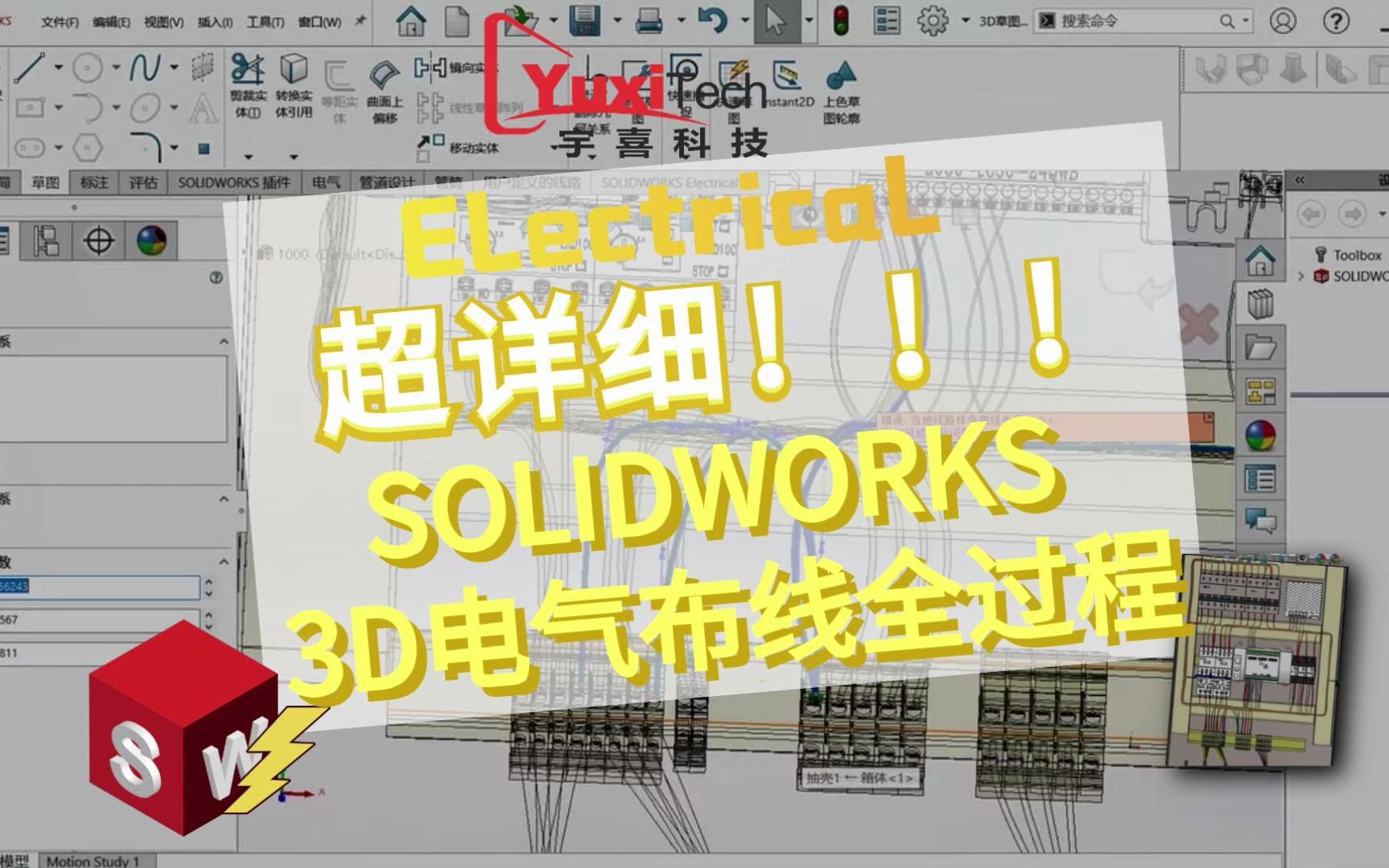 [图]超详细！SOLIDWORKS 3D电气布线全过程