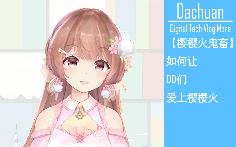 【樱樱火鬼畜】如何让DD们爱上樱樱火哔哩哔哩bilibili