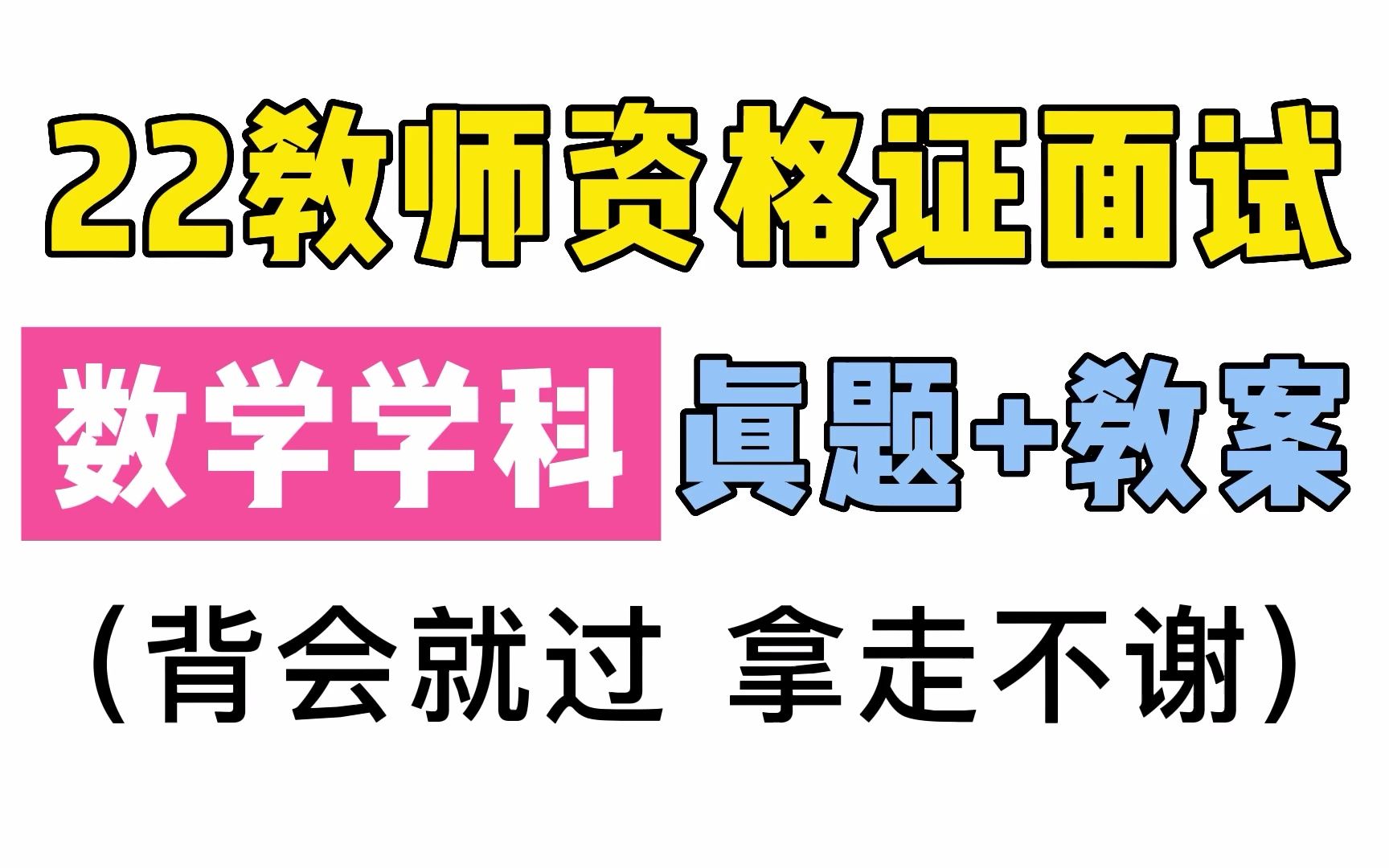 [图]【22教资面试】数学学科试讲历年真题，小学初中高中数学教案试讲真题