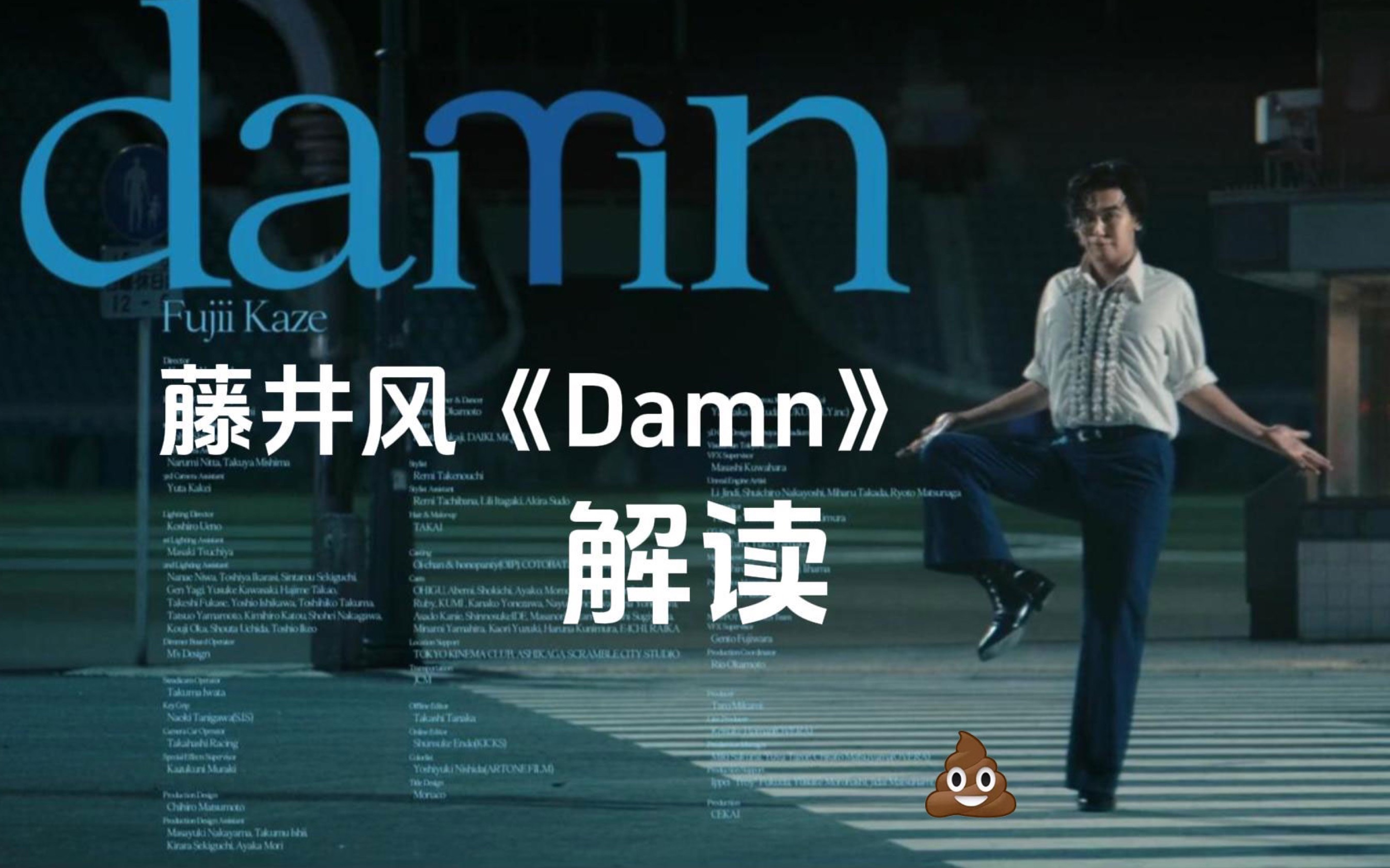 藤井风《damn》解读:偶尔也会犯蠢踩到狗屎 记得笑着说声damn