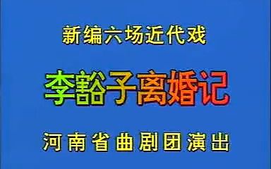 [图]161【曲剧】《李豁子离婚记》