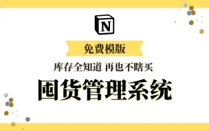 下载视频: 【Notion免费模版】囤货管理系统 再也不在直播间瞎买了