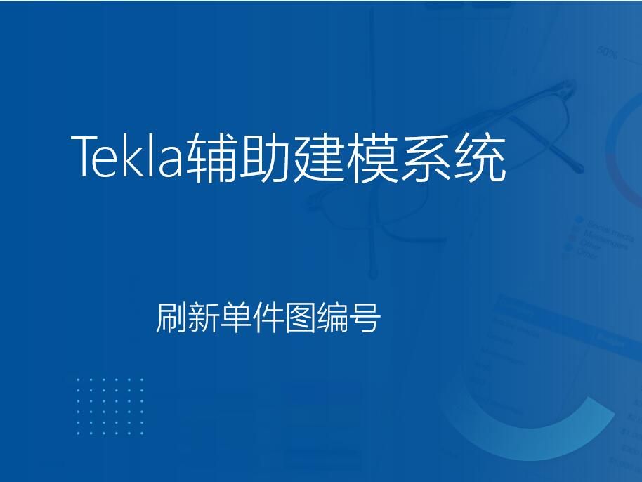 Tekla二次开发插件刷新单件图编号哔哩哔哩bilibili