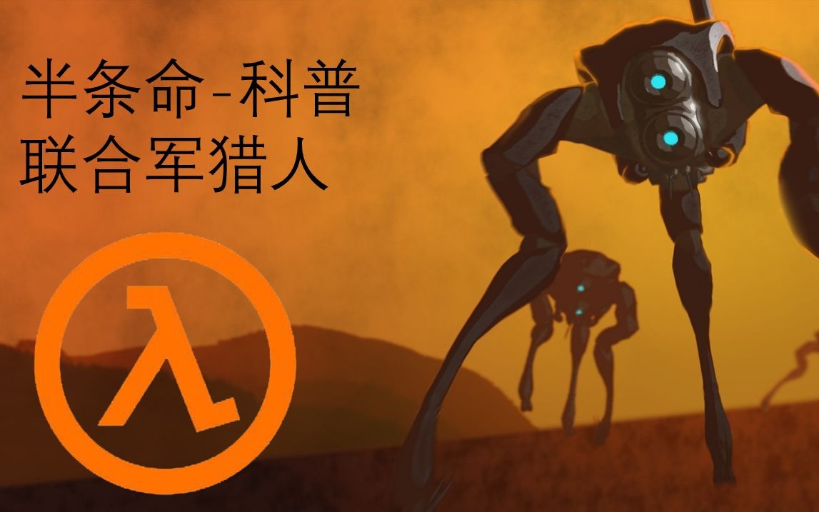 【科普】半条命科普-联合军猎人