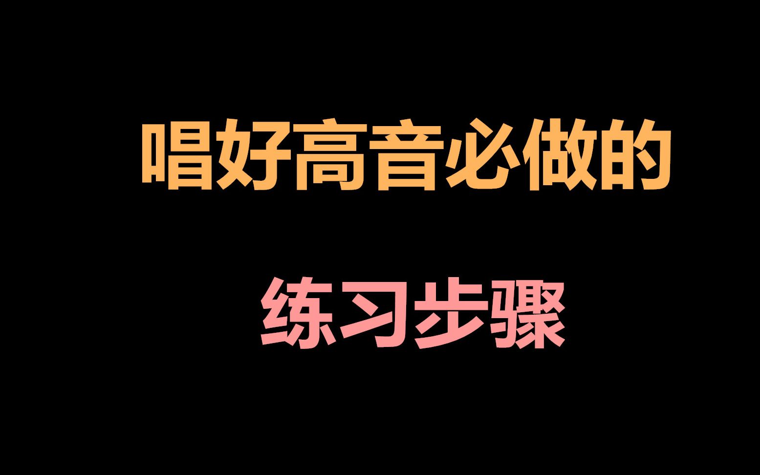 【高音】高音必练的4个技巧,让你放松喉咙轻松唱高音哔哩哔哩bilibili