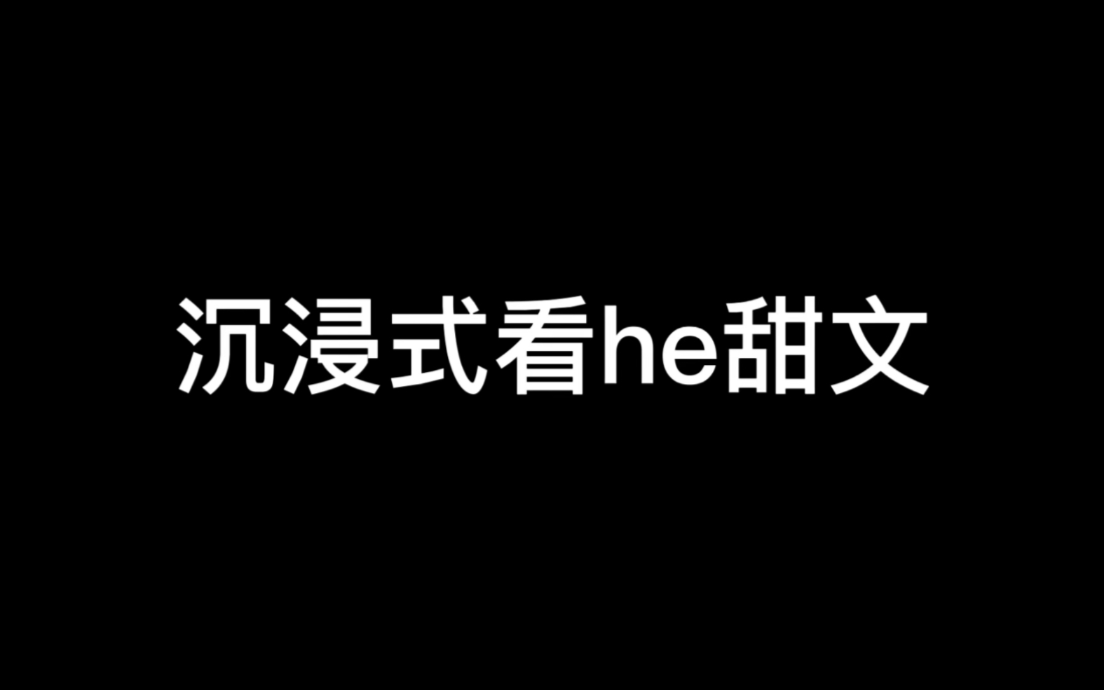 【草莓印】沉浸式看he甜文哔哩哔哩bilibili