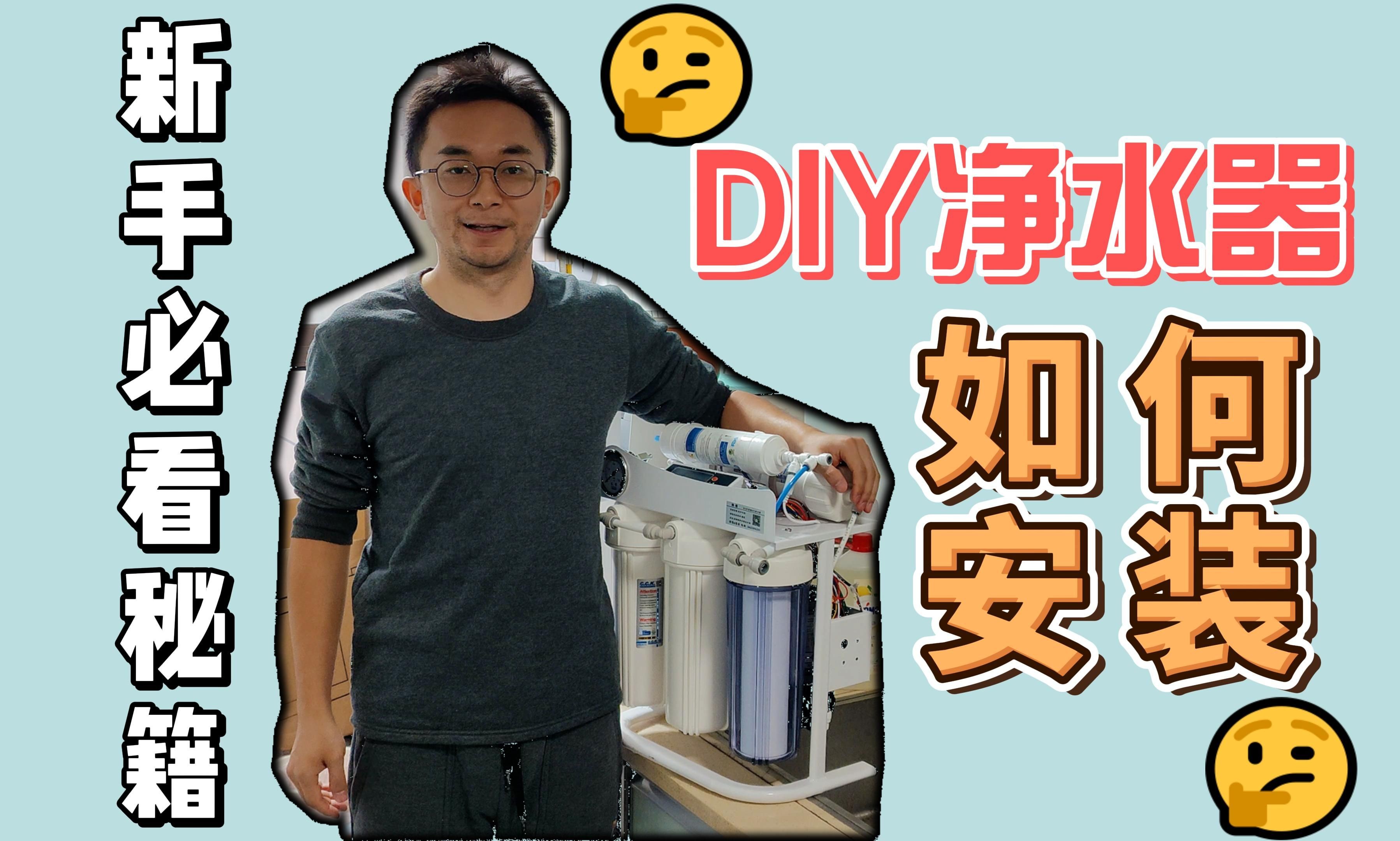 【新手必看秘籍】DIY净水器如何安装,含滤芯冲洗及注意事项哔哩哔哩bilibili