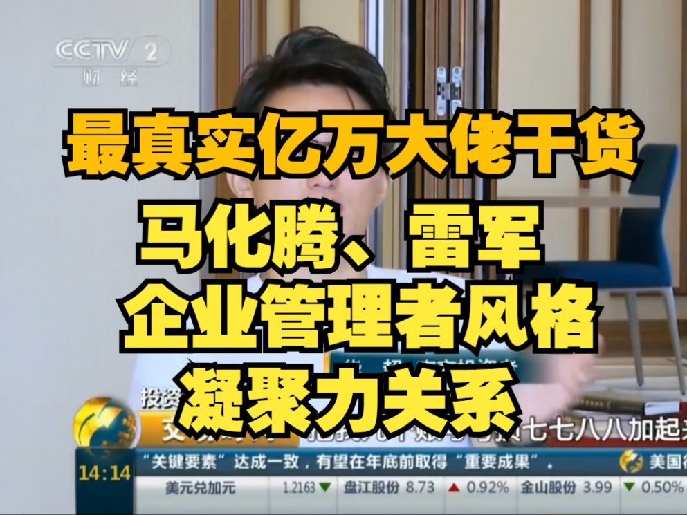 最真实亿万大佬干货:评价马化腾、雷军文化与企业凝聚力的关系管理者风格企业管理问题哔哩哔哩bilibili