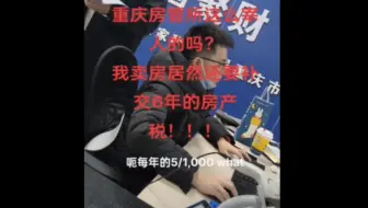重庆房产税开始收取了，按每年千分之五计收，很快就会全国推广了