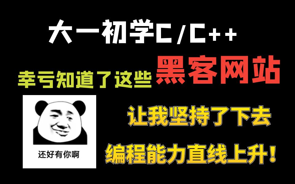 大一初学C/C++,幸亏知道了这些黑客网站,让我坚持了下去,编程能力直线上升!哔哩哔哩bilibili