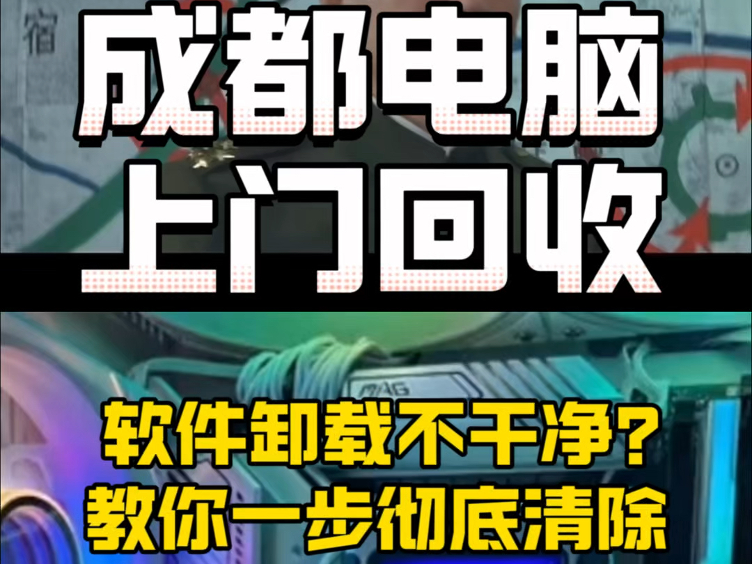 看看你的软件卸载干净了吗?哔哩哔哩bilibili